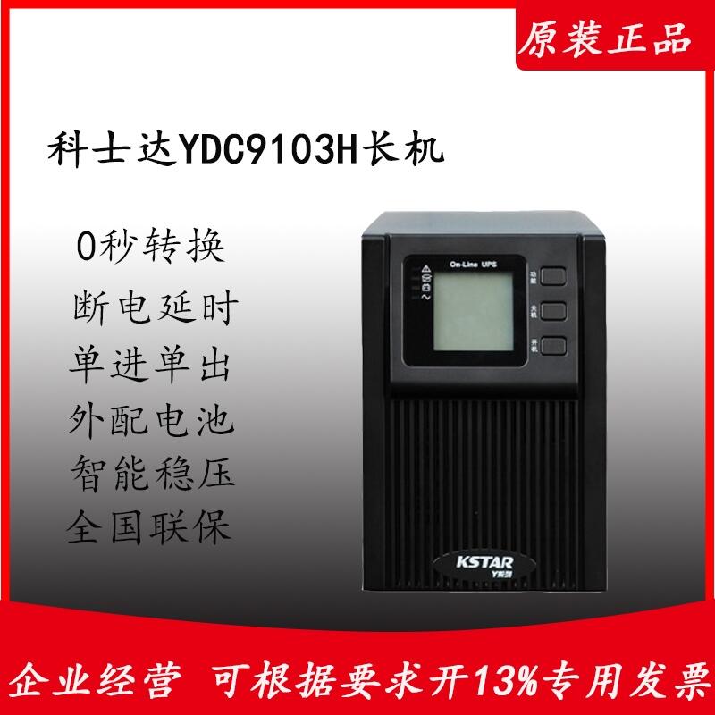 ӦʿUPSԴ YDC9103H ʽ 3KVA/2400W