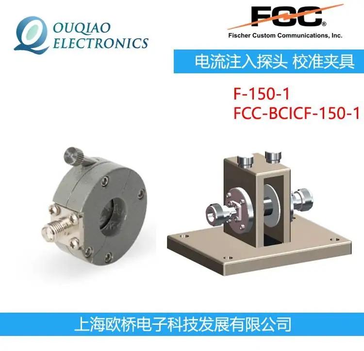 F-150-1 FCC ע̽ͷ У׼о FCC-BCICF-150-1