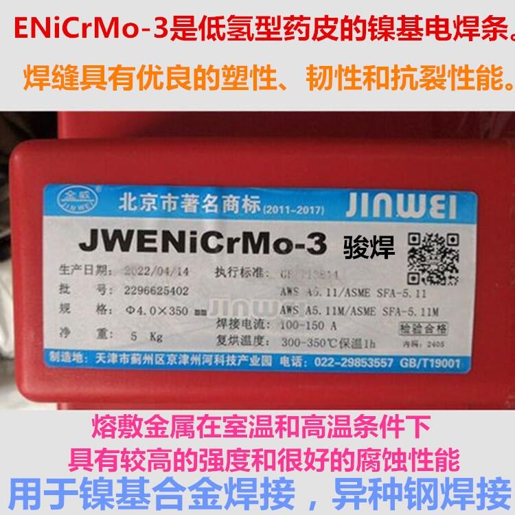 JWENiCrMo-3ENiCrMo-3⺸