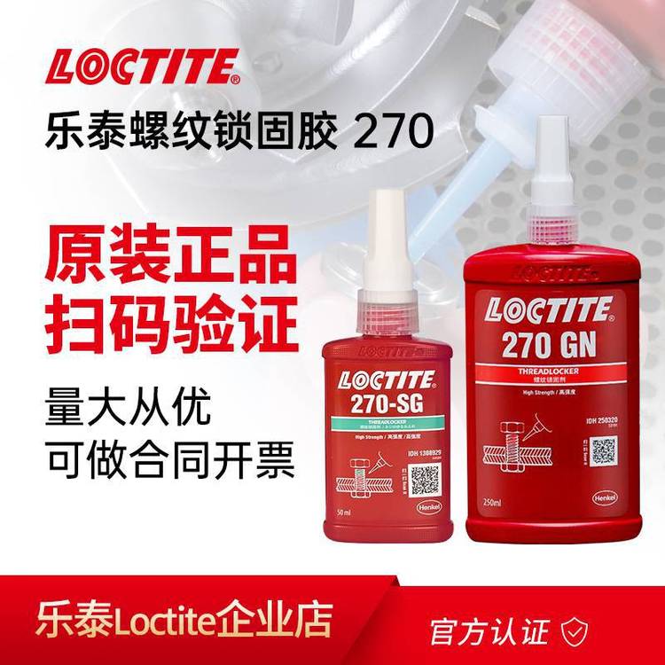 LOCTITE̩270GNˮ̼ǿ270ܷ⽺