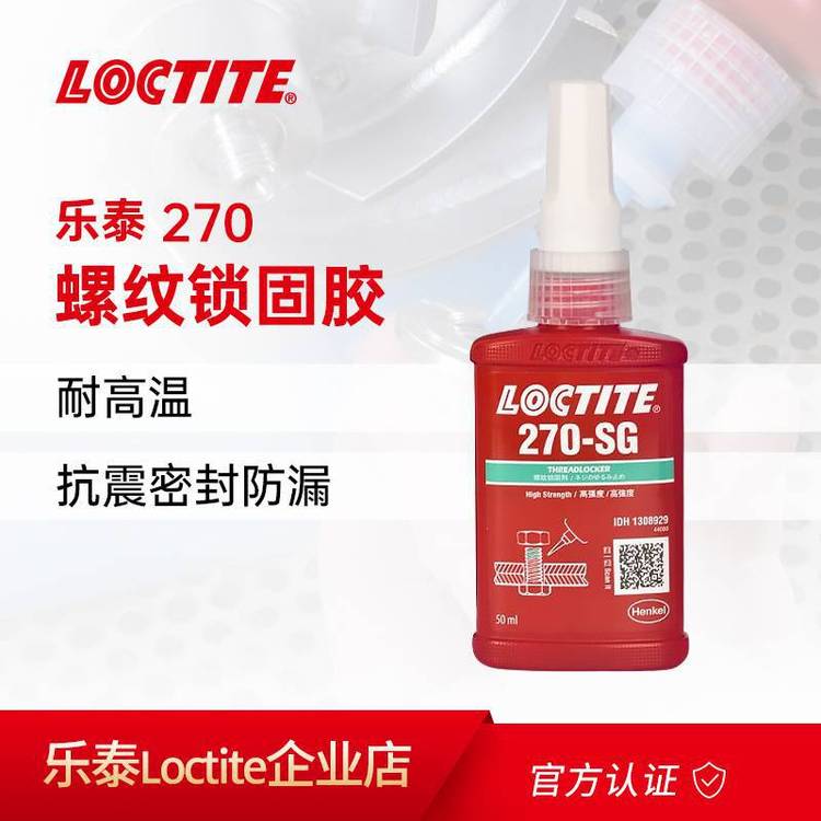 ̩270SG̼270ǿloctito270sgˮɫ50ml