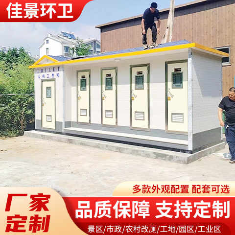 佳景环卫生产环保厕所厂家定制移动厕所景区公共洗手间
