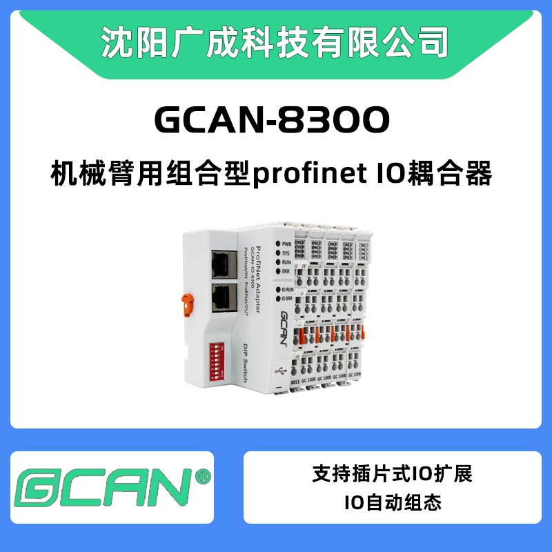 ɿƼеprofinetIOGCAN-8300Ӧ
